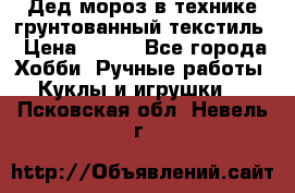 Дед мороз в технике грунтованный текстиль › Цена ­ 700 - Все города Хобби. Ручные работы » Куклы и игрушки   . Псковская обл.,Невель г.